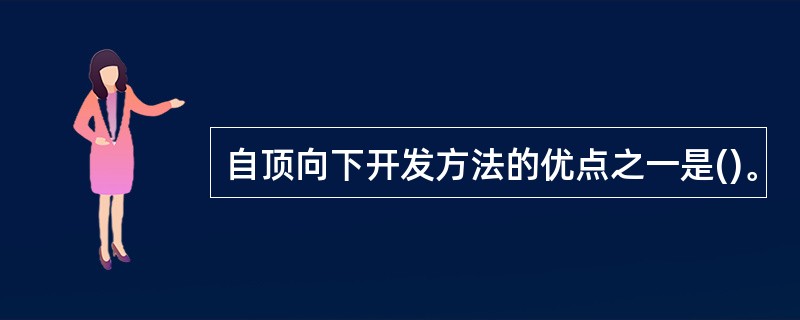 自顶向下开发方法的优点之一是()。