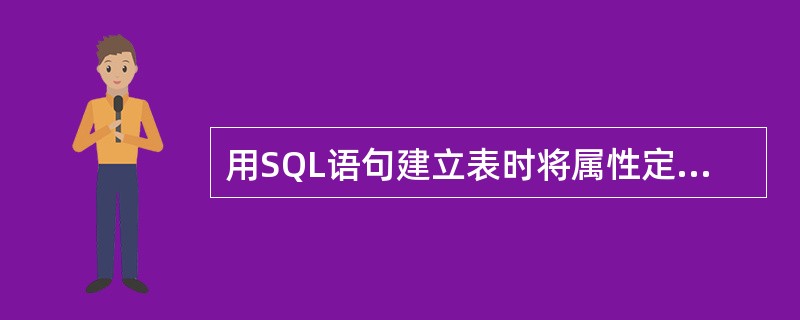 用SQL语句建立表时将属性定义为主关键字,应使用短语______。