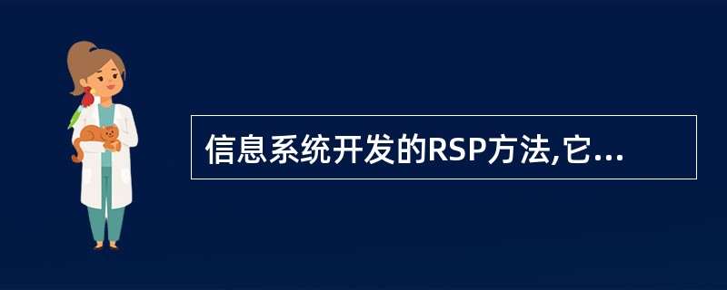 信息系统开发的RSP方法,它主要是为企业信息系统的开发提供