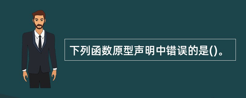 下列函数原型声明中错误的是()。