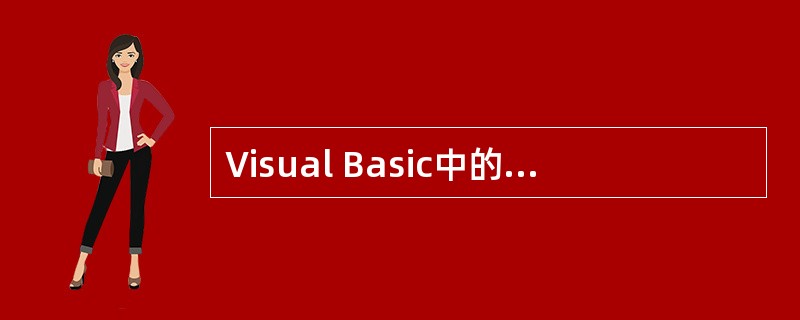 Visual Basic中的控件分为两类,―类是ActiveX控件,另一类是