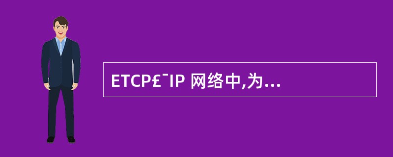 ETCP£¯IP 网络中,为各种公共服务保留的端口号范围是1~1024。Teln