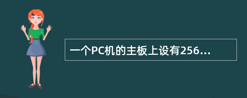 一个PC机的主板上设有256KB的高速缓存(cache),它的功能是( )。