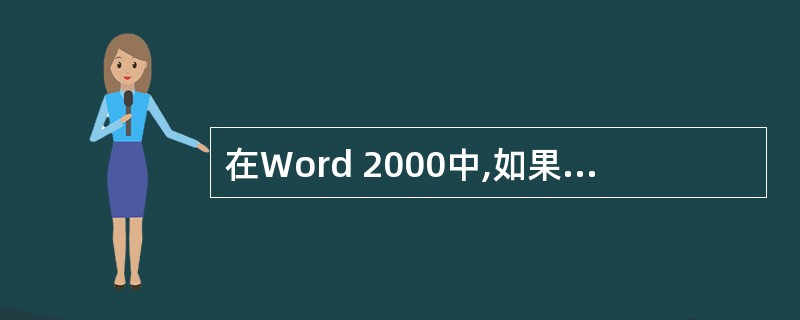 在Word 2000中,如果要打印文档的第3、第8和第10至14页,则在打印对话