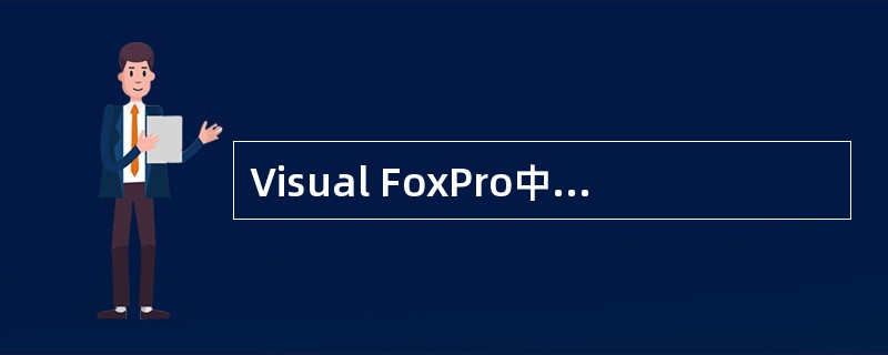 Visual FoxPro中的SET REL AION关联操作是一种()。