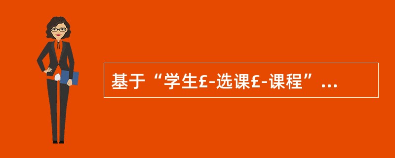 基于“学生£­选课£­课程”数据库中的三个关系:S(S#,SNAME,SEX,