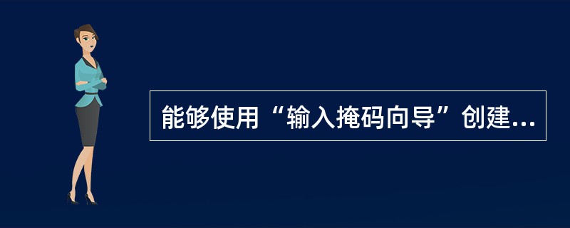 能够使用“输入掩码向导”创建输入掩码的字段类型是()。