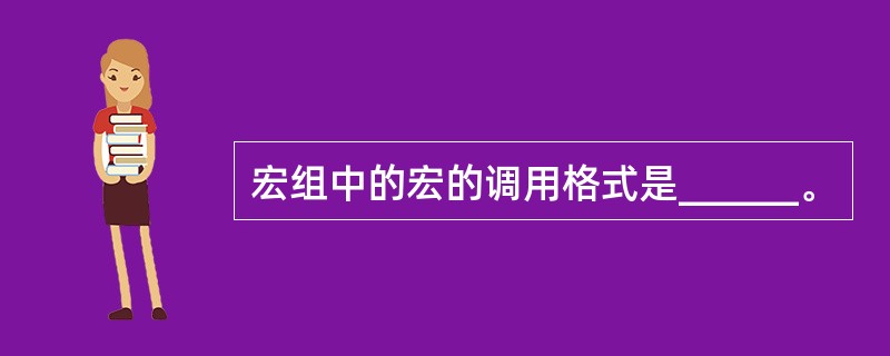 宏组中的宏的调用格式是______。