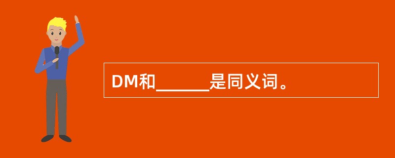 DM和______是同义词。