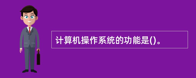 计算机操作系统的功能是()。