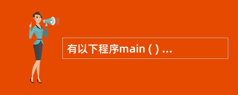 有以下程序main ( ) {chara[7]="a0\0a0\0"; inti