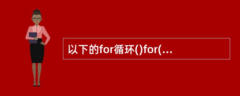 以下的for循环()for(x=0,y=0;(y!=123)&&(x<4);x£