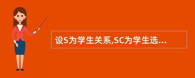 设S为学生关系,SC为学生选课关系,sno为学生号,Cno为课程号,执行下面SQ