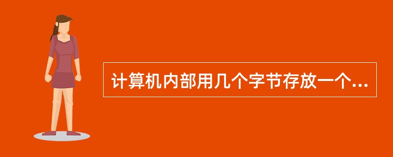 计算机内部用几个字节存放一个7位ASCII码?