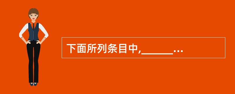 下面所列条目中,______是当前应用开发工具的发展趋势。①采用三层Client