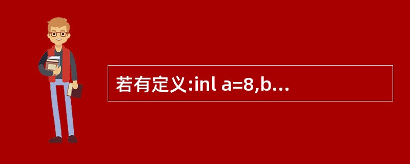 若有定义:inl a=8,b=5,c;,执行语句c=a£¯b£«0.4;后,c的