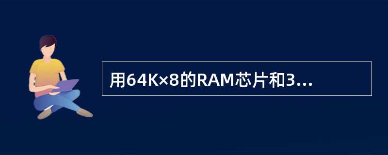 用64K×8的RAM芯片和32K×16的ROM芯片设计一个256K×16的存储器