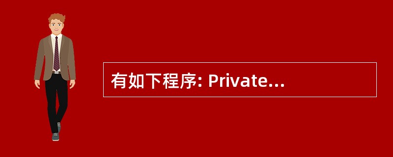 有如下程序: Private Sub Commandl_Click() Dim
