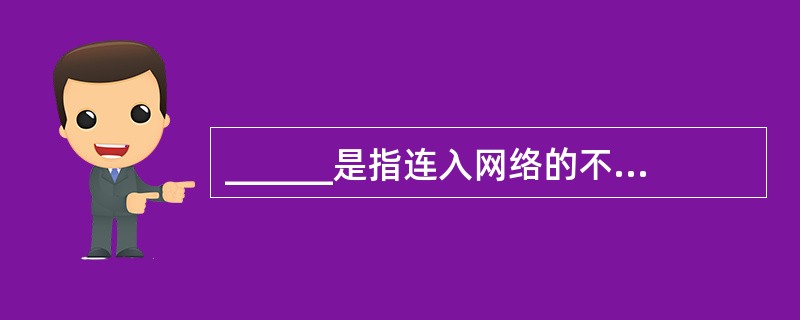 ______是指连入网络的不同档次、不同型号的微机,它是网络中实际为用户操作的工