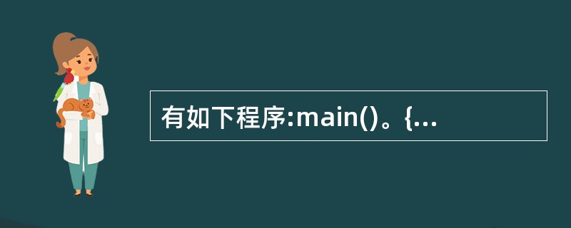 有如下程序:main()。{int x=1,a=0,b=0; switch(x)