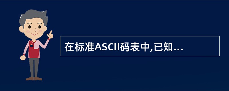 在标准ASCII码表中,已知英文字母D的ASCII码是01000100,英文字母