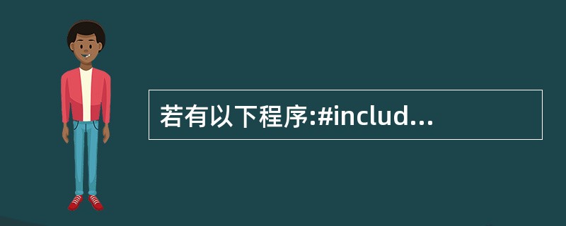 若有以下程序:#include using namespace std;clas