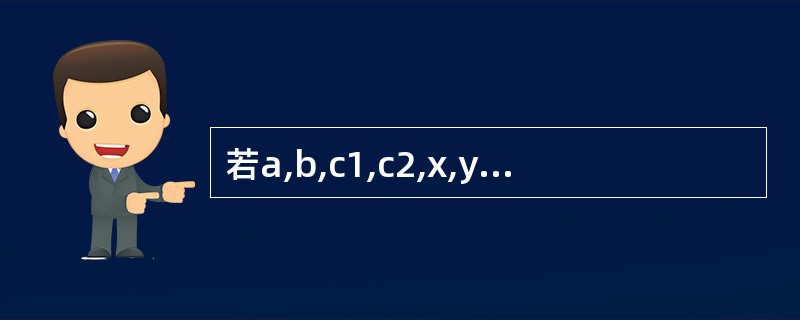 若a,b,c1,c2,x,y均是整型变量,正确的switch语句是()。