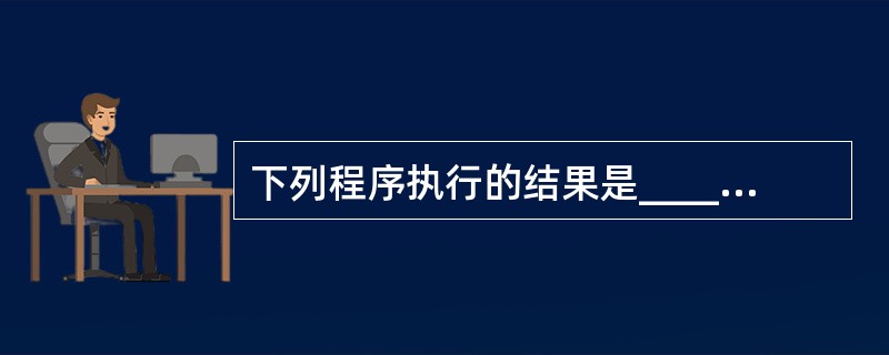 下列程序执行的结果是______。Private Sub Command1_Cl
