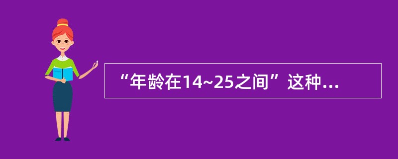 “年龄在14~25之间”这种约束是属于数据库当中的______。