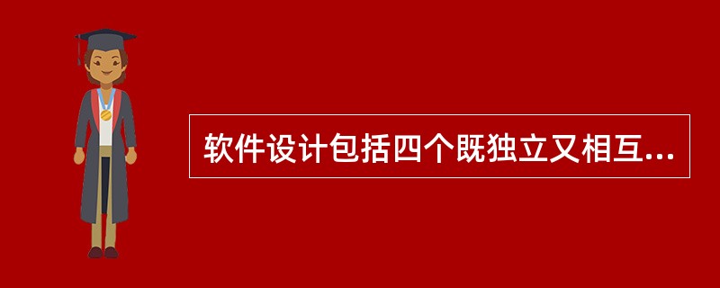 软件设计包括四个既独立又相互联系的活动,分别为(57)、(58)、数据设计和过程