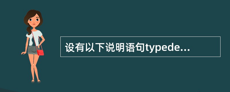 设有以下说明语句typedef struct{int n; char ch[8]