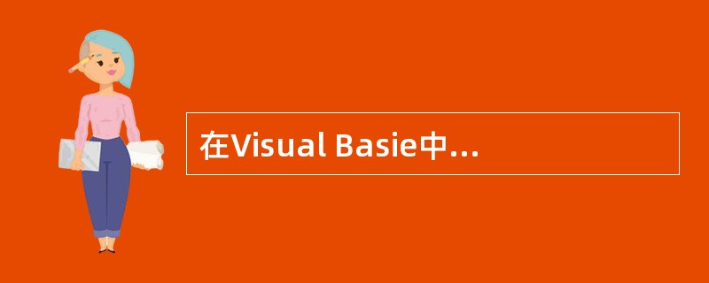 在Visual Basie中,要遍历一个对象集合中的元素,应使用的语句是