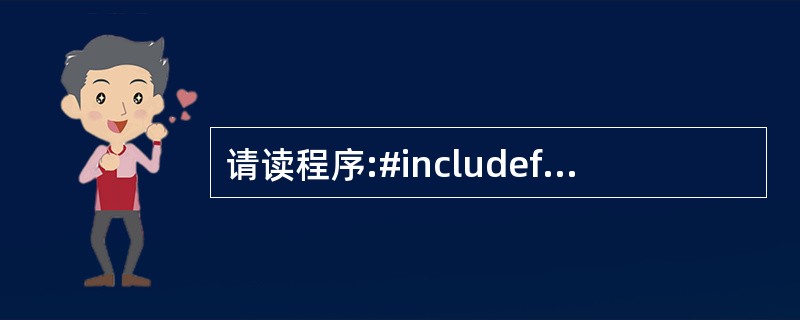 请读程序:#includefunc(int a, int b){int c; c