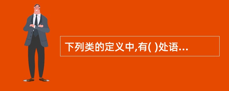 下列类的定义中,有( )处语法错误。class Base{public: Bas