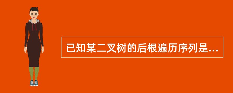 已知某二叉树的后根遍历序列是DABEC,中根遍历序列是DEBAC,它的先根遍历序