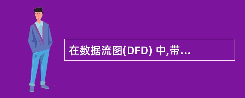 在数据流图(DFD) 中,带有名字的箭头表示A) 模块之间的调用关系 B) 程序