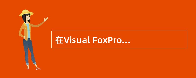 在Visual FoxPro的命令窗口中键入OPEN DATA命令以后,屏幕会出