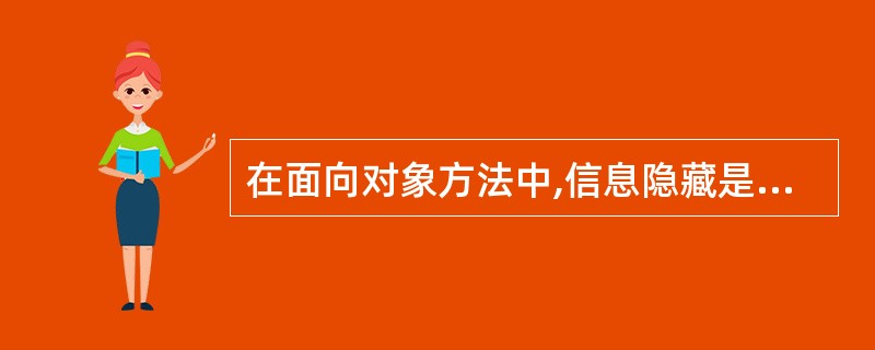 在面向对象方法中,信息隐藏是通过对象的(26)来实现的。