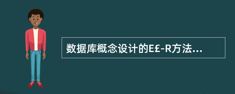 数据库概念设计的E£­R方法中,用属性描述实体的特征,属性在E£­R图中,一般使