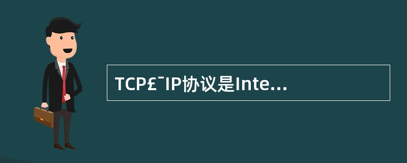 TCP£¯IP协议是Internet中广泛使用的协议,其中TCP是指()协议。