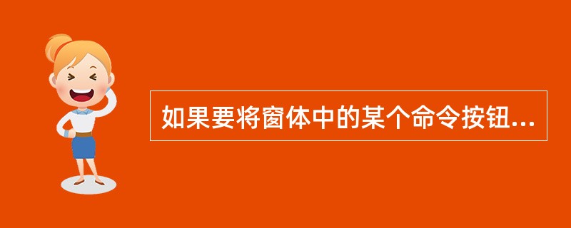 如果要将窗体中的某个命令按钮设置成无效状态,应该动命令按钮的何种属性