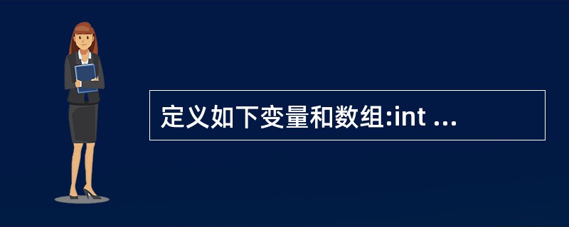 定义如下变量和数组:int k;int a[3][3]={9,8,7,6,5,4