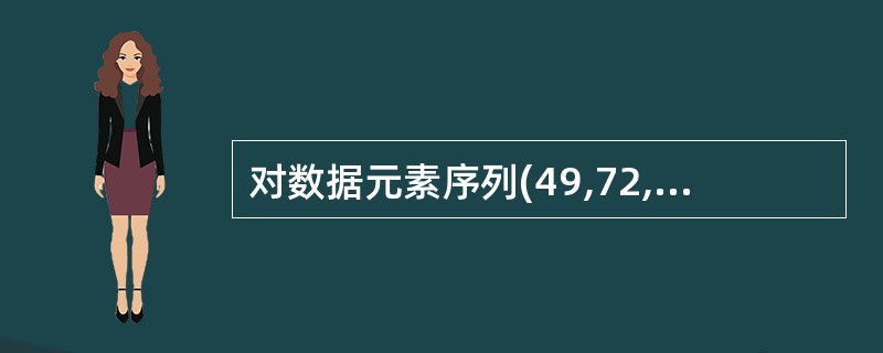 对数据元素序列(49,72,68,13,38,50,97,27)进行排序,前3趟