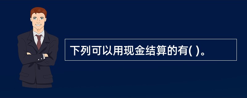 下列可以用现金结算的有( )。