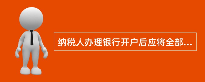 纳税人办理银行开户后应将全部账号向税务机关报告。( )