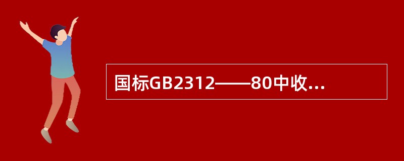 国标GB2312——80中收集的一级、二级常用汉字都是按拼音字母顺序排列的。 (