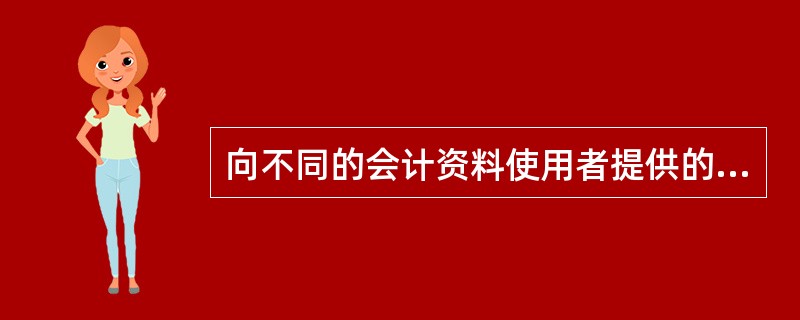 向不同的会计资料使用者提供的财务会计报表编制依据应当一致。( )