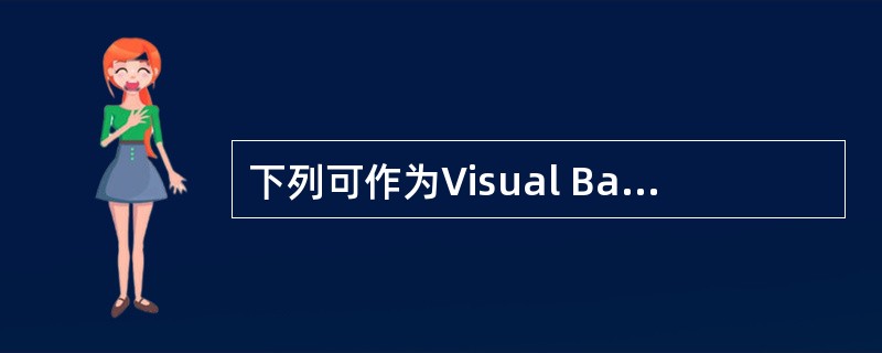 下列可作为Visual Basic变量名的是______。