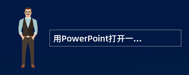 用PowerPoint打开一个具有十张幻灯片的演示文稿,在“幻灯片浏览”视图下,