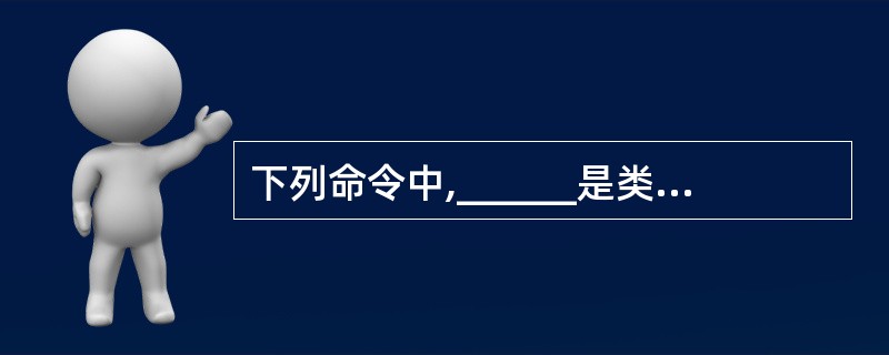 下列命令中,______是类文件解析器。